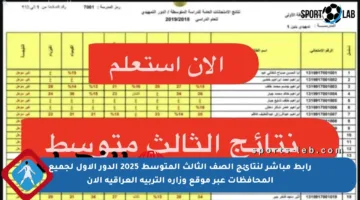 رابط مباشر لنتائج الصف الثالث المتوسط 2025 الدور الأول لجميع المحافظات عبر موقع وزارة التربية العراقية الآن